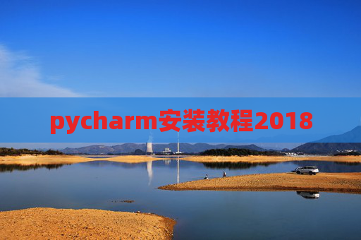 pycharm安装教程2018