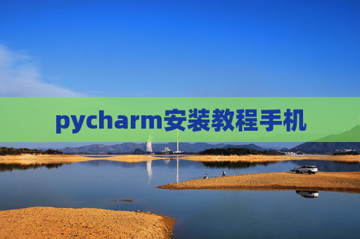 pycharm安装教程手机 pycharm安装教程手机