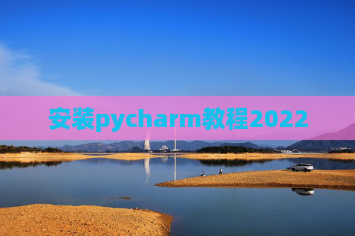 安装pycharm教程2022